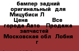 бампер задний оригинальный  для Мицубиси Л200 2015  › Цена ­ 25 000 - Все города Авто » Продажа запчастей   . Московская обл.,Лобня г.